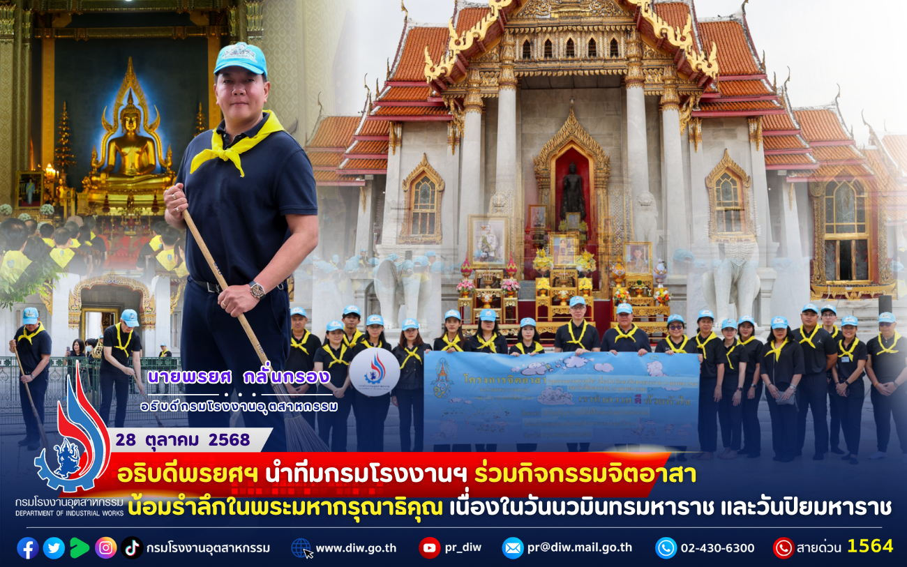 You are currently viewing ✨🎗อธิบดีพรยศฯ นำทีมกรมโรงงานฯ ร่วม #กิจกรรมจิตอาสา น้อมรำลึกในพระมหากรุณาธิคุณ เนื่องใน #วันนวมินทรมหาราช และ #วันปิยมหาราช