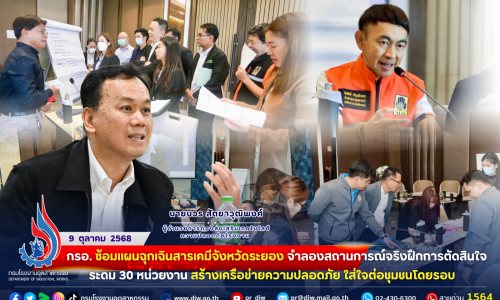 กรอ. #ซ้อมแผนฉุกเฉินสารเคมี จังหวัดระยอง จำลองสถานการณ์จริง ฝึกการตัดสินใจ ระดม 30 หน่วยงาน สร้างเครือข่ายความปลอดภัย🚨 ใส่ใจต่อชุมชนโดยรอบ 🌏