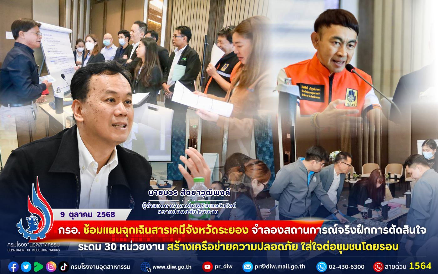 You are currently viewing กรอ. #ซ้อมแผนฉุกเฉินสารเคมี จังหวัดระยอง จำลองสถานการณ์จริง ฝึกการตัดสินใจ ระดม 30 หน่วยงาน สร้างเครือข่ายความปลอดภัย🚨 ใส่ใจต่อชุมชนโดยรอบ 🌏