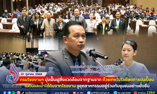 กรมโรงงานฯ มุ่งฟื้นฟูสิ่งแวดล้อมจากฐานราก ด้วยเทคโนโลยีลด #การปนเปื้อนในดินและน้ำใต้ดิน จากโรงงาน ชูอุตสาหกรรมอยู่ร่วมกับชุมชนอย่างยั่งยืน♻️