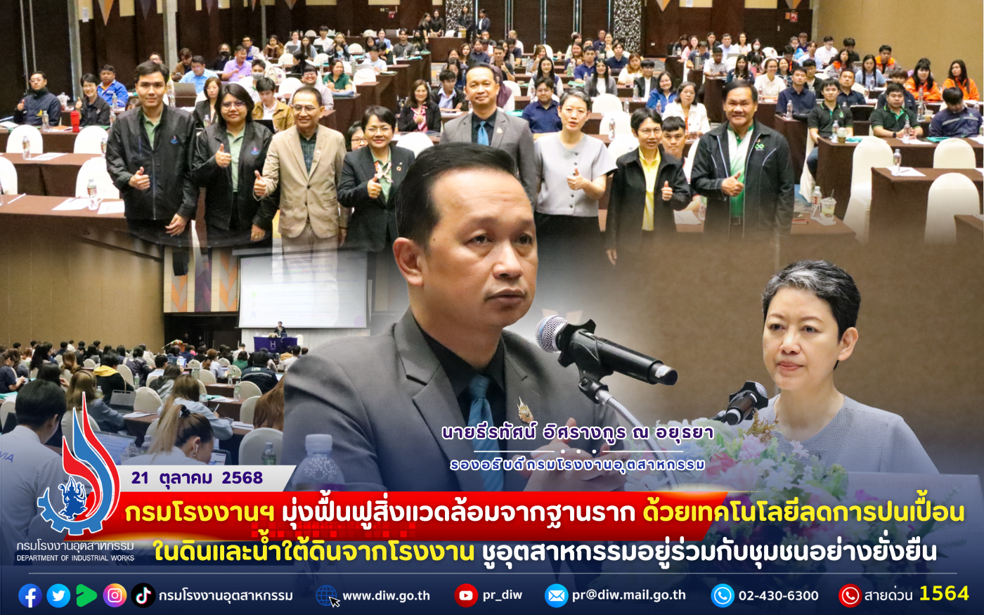 You are currently viewing กรมโรงงานฯ มุ่งฟื้นฟูสิ่งแวดล้อมจากฐานราก ด้วยเทคโนโลยีลด #การปนเปื้อนในดินและน้ำใต้ดิน จากโรงงาน ชูอุตสาหกรรมอยู่ร่วมกับชุมชนอย่างยั่งยืน♻️