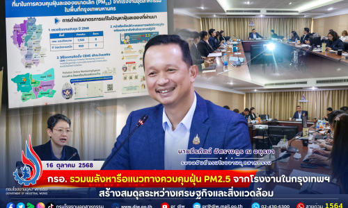 “กรอ. รวมพลังหารือ #แนวทางควบคุมฝุ่น PM2.5 จากโรงงานในกรุงเทพฯ #สร้างสมดุลระหว่างเศรษฐกิจและสิ่งแวดล้อม 🌎✨”
