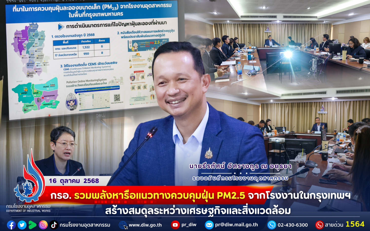 You are currently viewing “กรอ. รวมพลังหารือ #แนวทางควบคุมฝุ่น PM2.5 จากโรงงานในกรุงเทพฯ #สร้างสมดุลระหว่างเศรษฐกิจและสิ่งแวดล้อม 🌎✨”