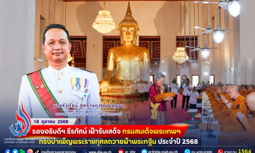 💜💛รองอธิบดีฯ ธีรทัศน์ เฝ้ารับเสด็จ กรมสมเด็จพระเทพฯ ทรงบำเพ็ญพระราชกุศลถวายผ้าพระกฐิน ประจำปี 2568