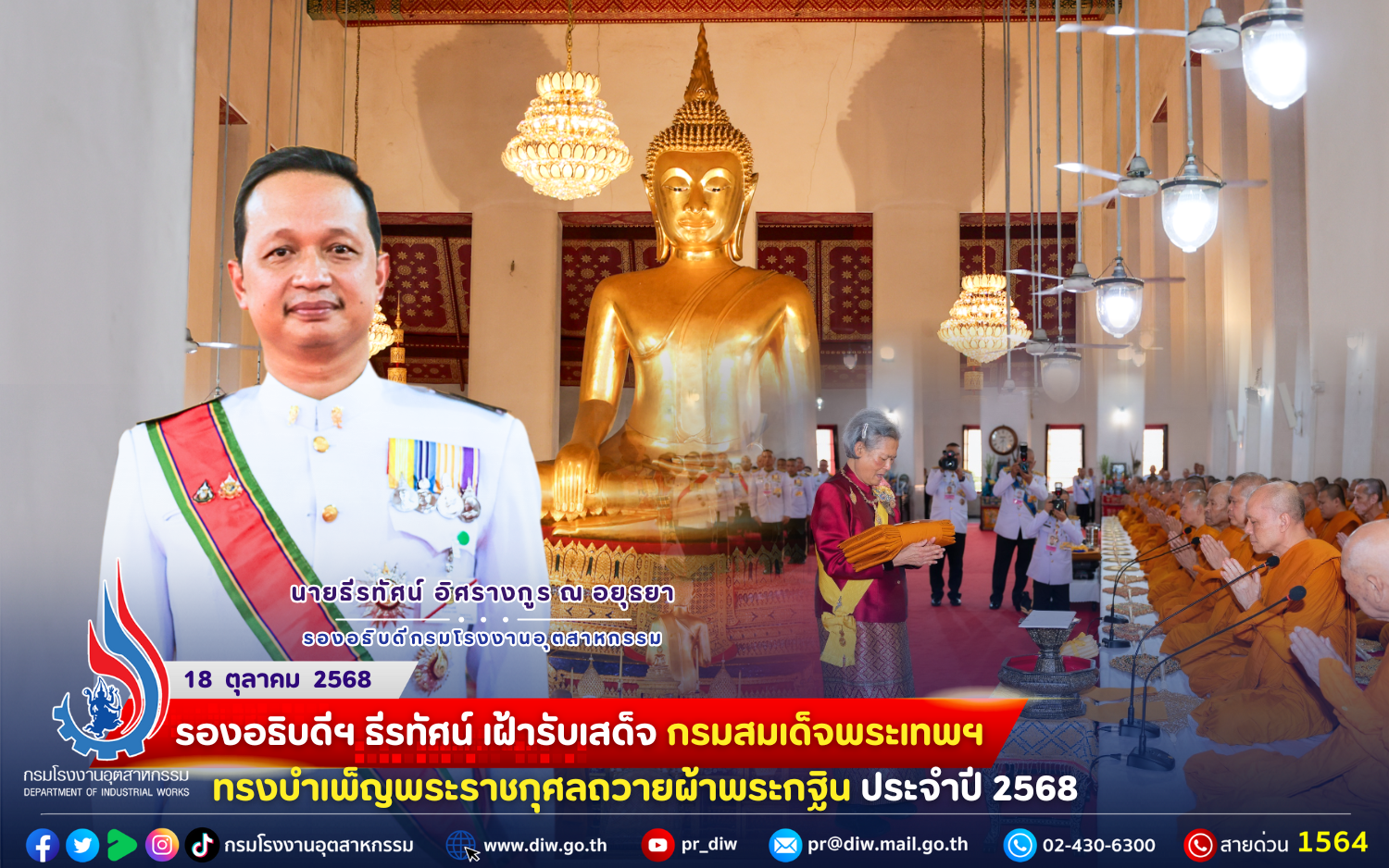 You are currently viewing 💜💛รองอธิบดีฯ ธีรทัศน์ เฝ้ารับเสด็จ กรมสมเด็จพระเทพฯ ทรงบำเพ็ญพระราชกุศลถวายผ้าพระกฐิน ประจำปี 2568