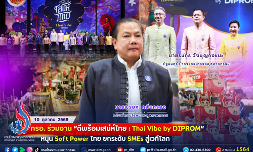กรอ. ร่วมงาน “#ดีพร้อมเสน่ห์ไทย: Thai Vibe by #DIPROM” หนุน Soft Power ไทย ยกระดับ #SMEs สู่เวทีโลก 🌶👗🎨👩‍⚕️