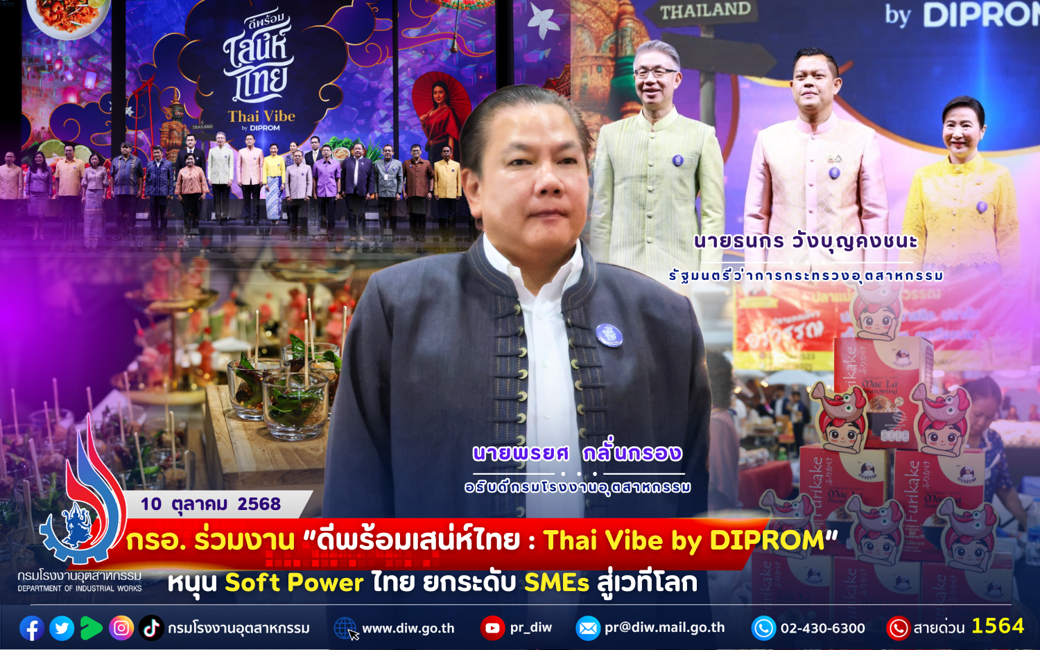 You are currently viewing กรอ. ร่วมงาน “#ดีพร้อมเสน่ห์ไทย: Thai Vibe by #DIPROM” หนุน Soft Power ไทย ยกระดับ #SMEs สู่เวทีโลก 🌶👗🎨👩‍⚕️
