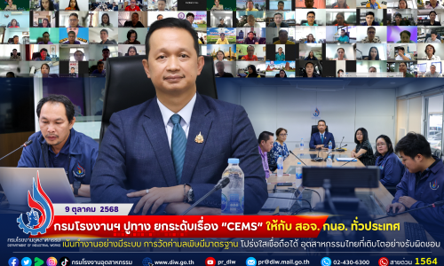 กรมโรงงานฯ ปูทาง ยกระดับเรื่อง “ #CEMS” ให้กับ #สอจ. #กนอ. ทั่วประเทศ #เน้นทำงานอย่างมีระบบ การวัดค่ามลพิษมีมาตรฐาน #โปร่งใสเชื่อถือได้ อุตสาหกรรมไทยที่เติบโตอย่างรับผิดชอบ 🏭💨