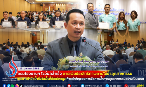 กรมโรงงานฯ โชว์ผลสำเร็จ การเพิ่มประสิทธิภาพการใช้น้ำอุตสาหกรรม และการบำบัดน้ำทิ้งในพื้นที่อ่อนไหวสูง ก้าวสำคัญของการจัดการน้ำภาคอุตสาหกรรมอย่างเป็นระบบ💧🌱
