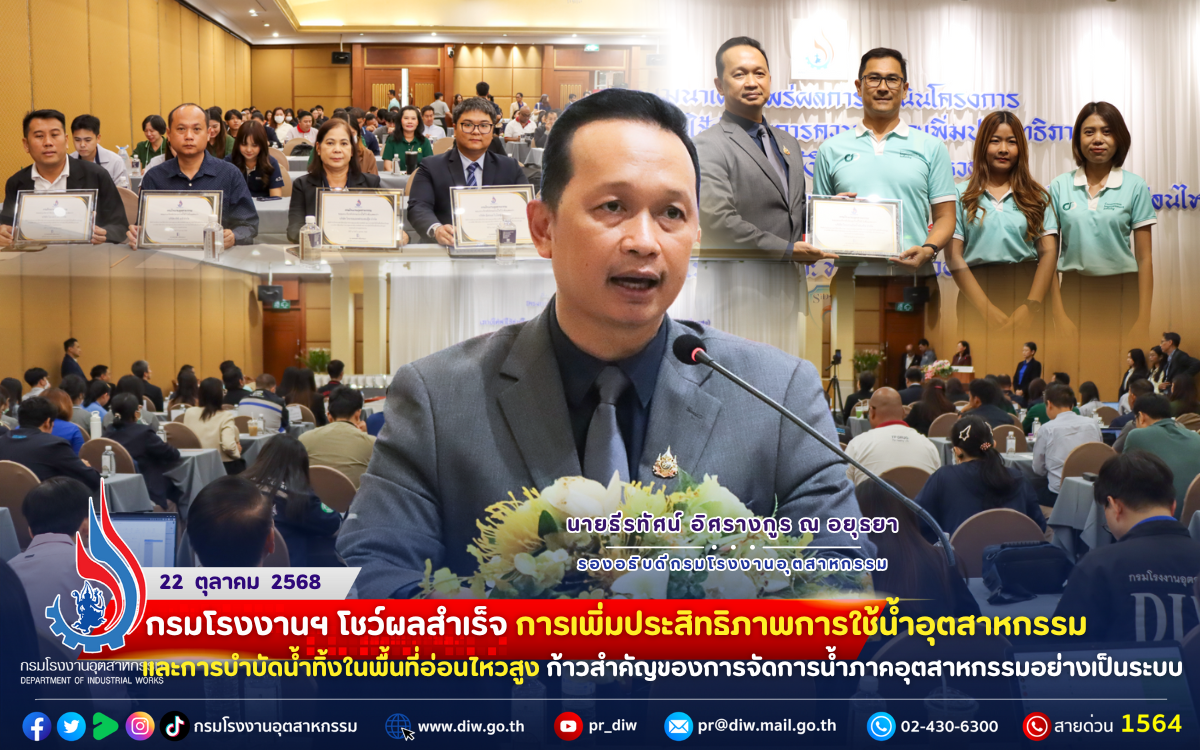 You are currently viewing กรมโรงงานฯ โชว์ผลสำเร็จ การเพิ่มประสิทธิภาพการใช้น้ำอุตสาหกรรม และการบำบัดน้ำทิ้งในพื้นที่อ่อนไหวสูง ก้าวสำคัญของการจัดการน้ำภาคอุตสาหกรรมอย่างเป็นระบบ💧🌱
