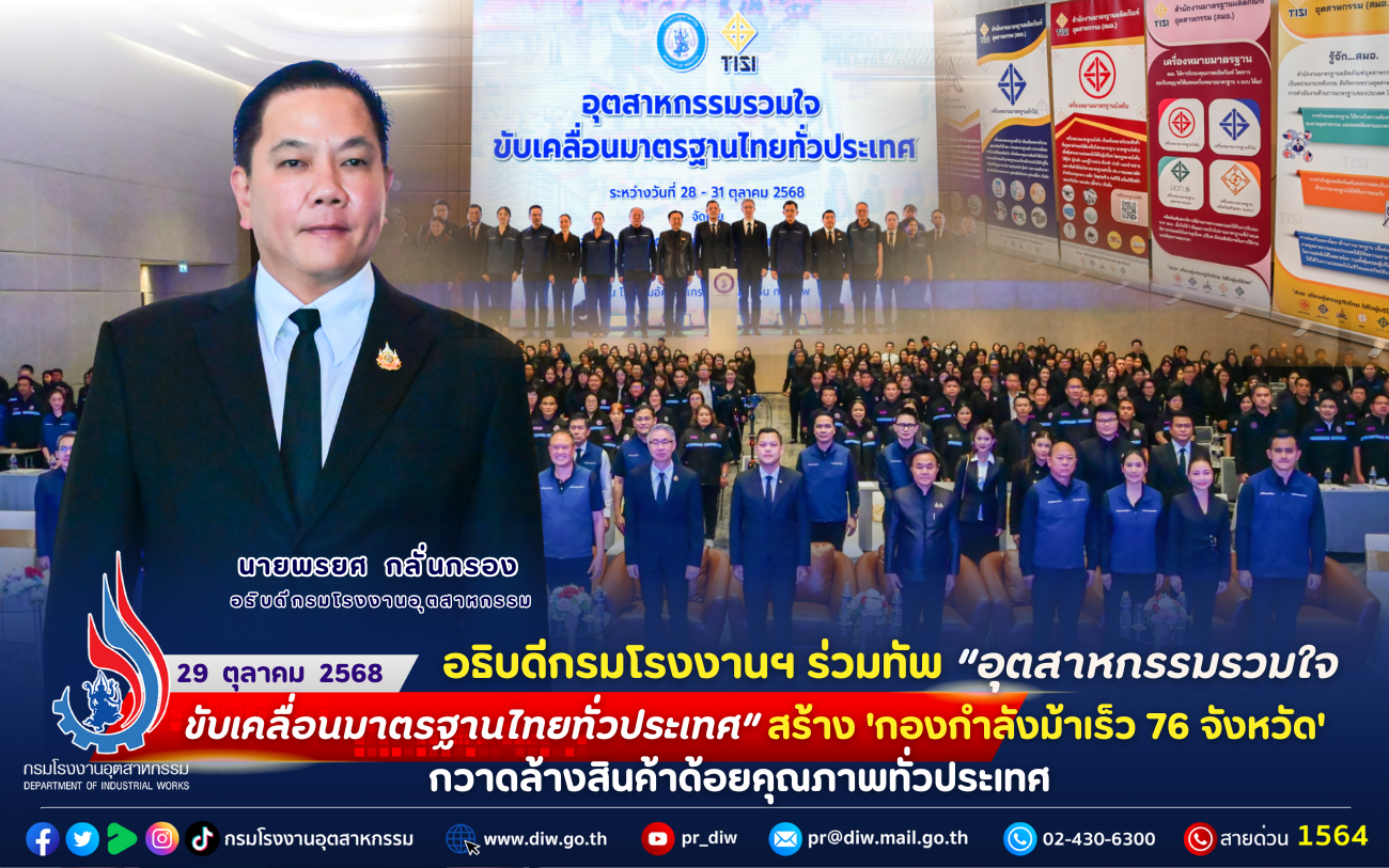 You are currently viewing อธิบดีกรมโรงงานฯ ร่วมทัพ “อุตสาหกรรมรวมใจ ขับเคลื่อนมาตรฐานไทยทั่วประเทศ” สร้าง ‘กองกำลังม้าเร็ว 76 จังหวัด’ กวาดล้างสินค้าด้อยคุณภาพทั่วประเทศ