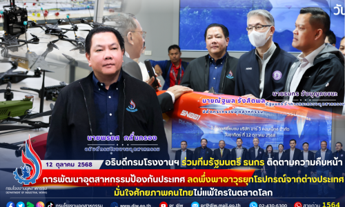 🏭🚁 อธิบดีกรมโรงงานฯ ร่วมทีมรัฐมนตรีธนกร ติดตามความคืบหน้าการพัฒนา #อุตสาหกรรมป้องกันประเทศ ลดพึ่งพาอาวุธยุทโธปกรณ์จากต่างประเทศ #มั่นใจศักยภาพคนไทย ไม่แพ้ใครในตลาดโลก