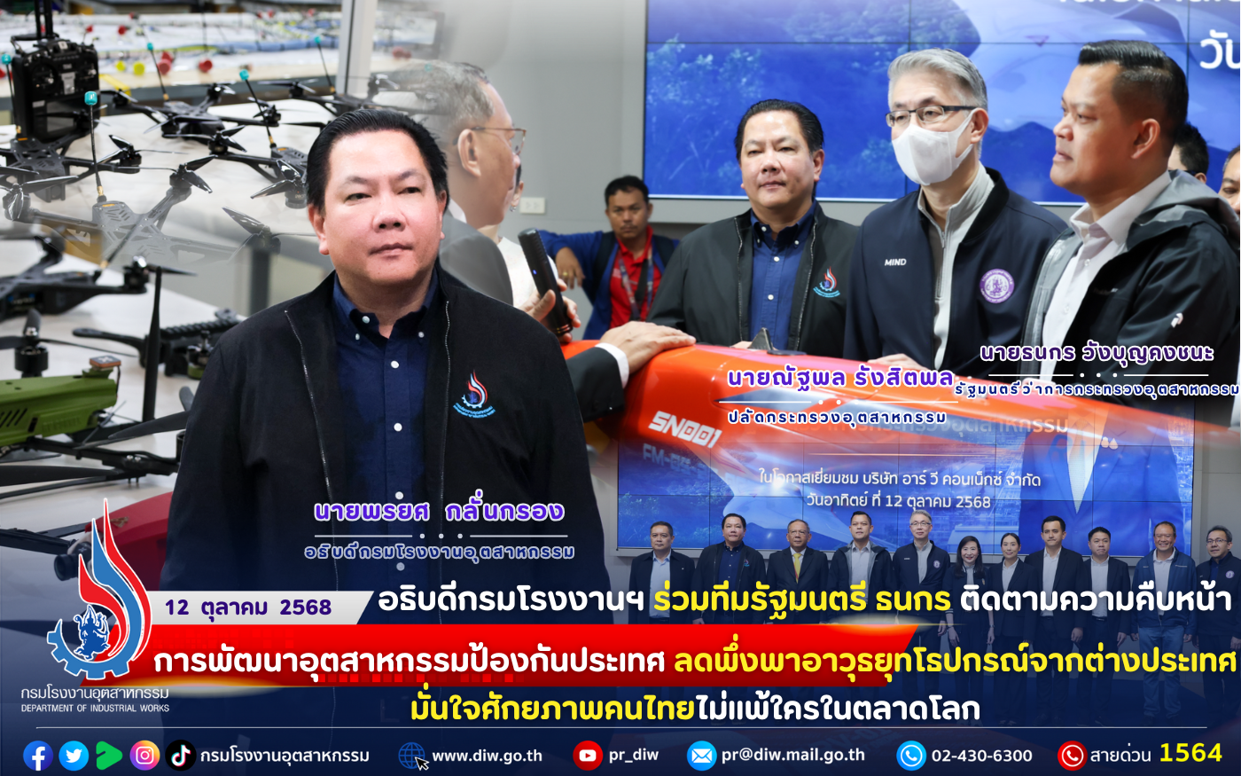 You are currently viewing 🏭🚁 อธิบดีกรมโรงงานฯ ร่วมทีมรัฐมนตรีธนกร ติดตามความคืบหน้าการพัฒนา #อุตสาหกรรมป้องกันประเทศ ลดพึ่งพาอาวุธยุทโธปกรณ์จากต่างประเทศ #มั่นใจศักยภาพคนไทย ไม่แพ้ใครในตลาดโลก