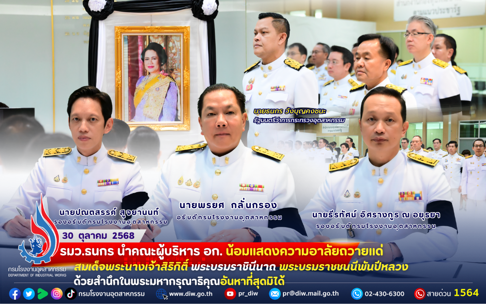 You are currently viewing 🕊️ รมว.ธนกร นำคณะผู้บริหาร อก. น้อมแสดงความอาลัยถวายแด่ สมเด็จพระนางเจ้าสิริกิติ์ พระบรมราชินีนาถ พระบรมราชชนนีพันปีหลวง ด้วยสำนึกในพระมหากรุณาธิคุณอันหาที่สุดมิได้