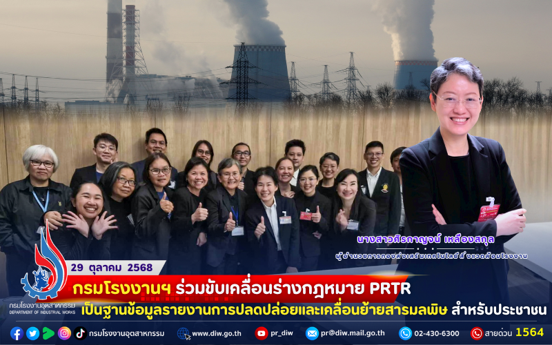 You are currently viewing 🏭กรมโรงงานฯ ร่วมขับเคลื่อนร่างกฎหมาย #PRTR เป็นฐานข้อมูลรายงาน #การปลดปล่อยและเคลื่อนย้ายสารมลพิษ สำหรับประชาชน🌿