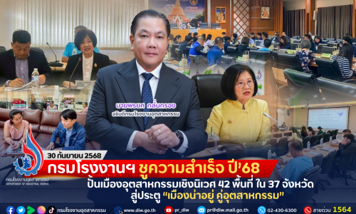 กรมโรงงานฯ ชูความสำเร็จ ปี’68 ปั้นเมืองอุตสาหกรรมเชิงนิเวศ 42 พื้นที่ ใน 37 จังหวัด สู่ประตู “เมืองน่าอยู่ คู่อุตสาหกรรม”