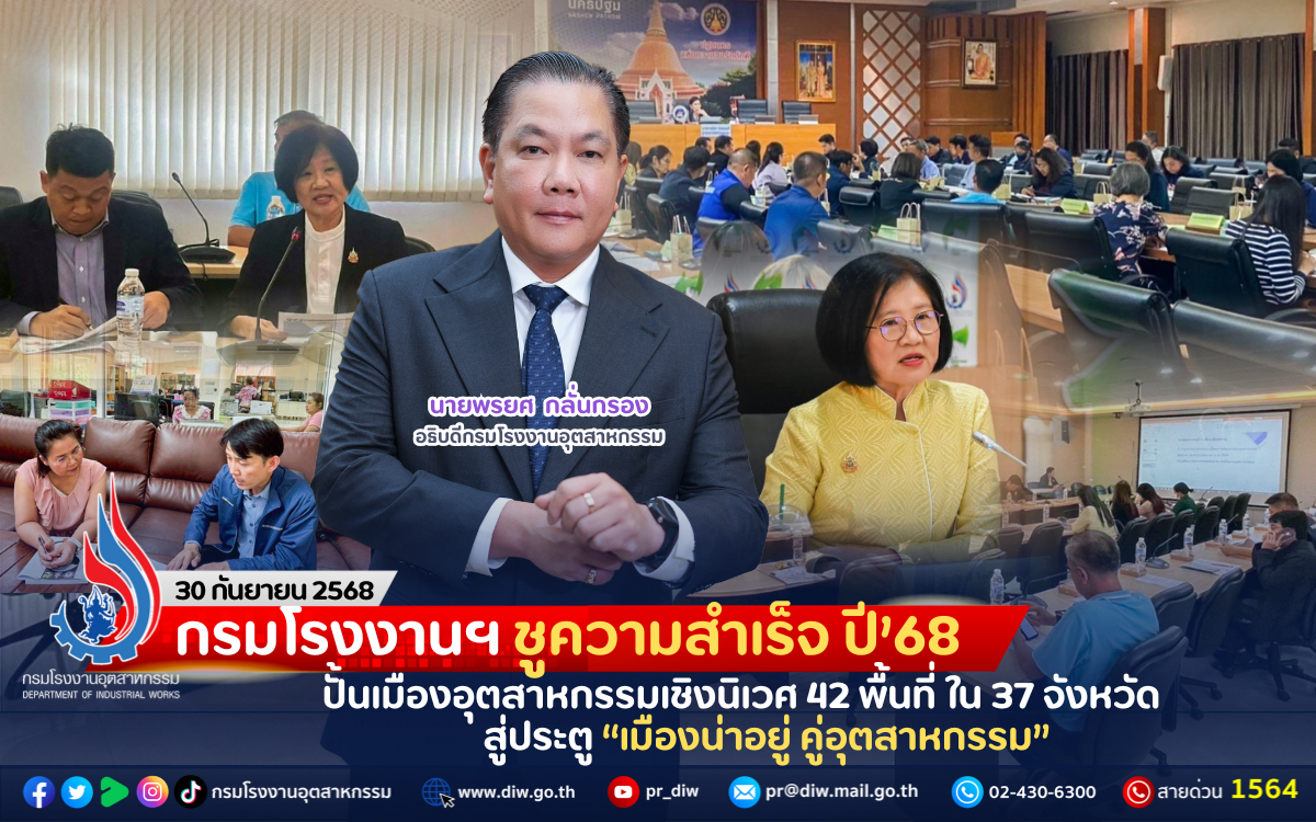You are currently viewing กรมโรงงานฯ ชูความสำเร็จ ปี’68 ปั้นเมืองอุตสาหกรรมเชิงนิเวศ 42 พื้นที่ ใน 37 จังหวัด สู่ประตู “เมืองน่าอยู่ คู่อุตสาหกรรม”