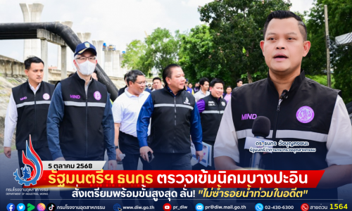 รัฐมนตรีฯ ธนกร ตรวจเข้มนิคมบางปะอิน สั่งเตรียมพร้อมขั้นสูงสุด ลั่น! “ไม่ซ้ำรอยน้ำท่วมในอดีต”