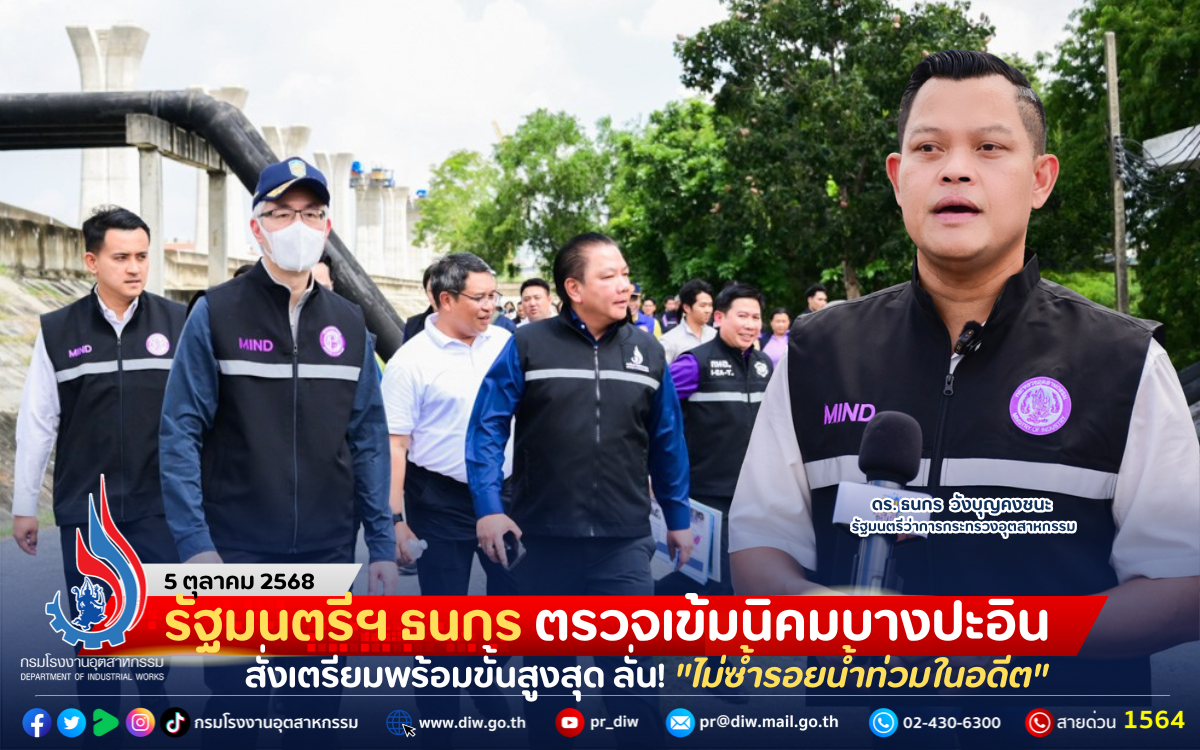 You are currently viewing รัฐมนตรีฯ ธนกร ตรวจเข้มนิคมบางปะอิน สั่งเตรียมพร้อมขั้นสูงสุด ลั่น! “ไม่ซ้ำรอยน้ำท่วมในอดีต”