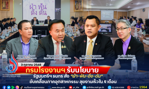 กรมโรงงานฯ รับนโยบายรัฐมนตรีฯ ธนกร สั่ง “ฝ่า-ฟัน-ดึง-ดัน” ขับเคลื่อนภาคอุตสาหกรรม ลุยงานเร็วใน 4 เดือน