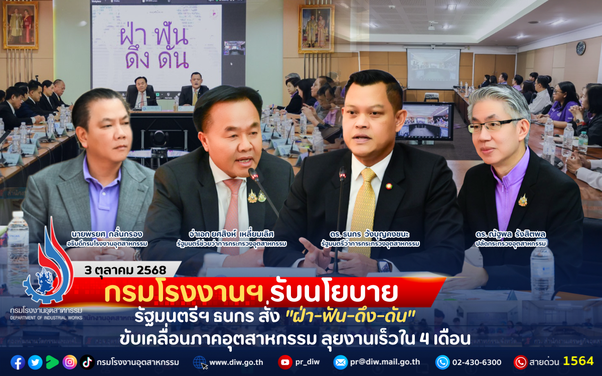 You are currently viewing กรมโรงงานฯ รับนโยบายรัฐมนตรีฯ ธนกร สั่ง “ฝ่า-ฟัน-ดึง-ดัน” ขับเคลื่อนภาคอุตสาหกรรม ลุยงานเร็วใน 4 เดือน