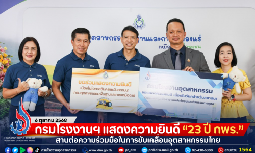 กรมโรงงานฯ แสดงความยินดี “23 ปี กพร.” สานต่อความร่วมมือในการขับเคลื่อนอุตสาหกรรมไทย