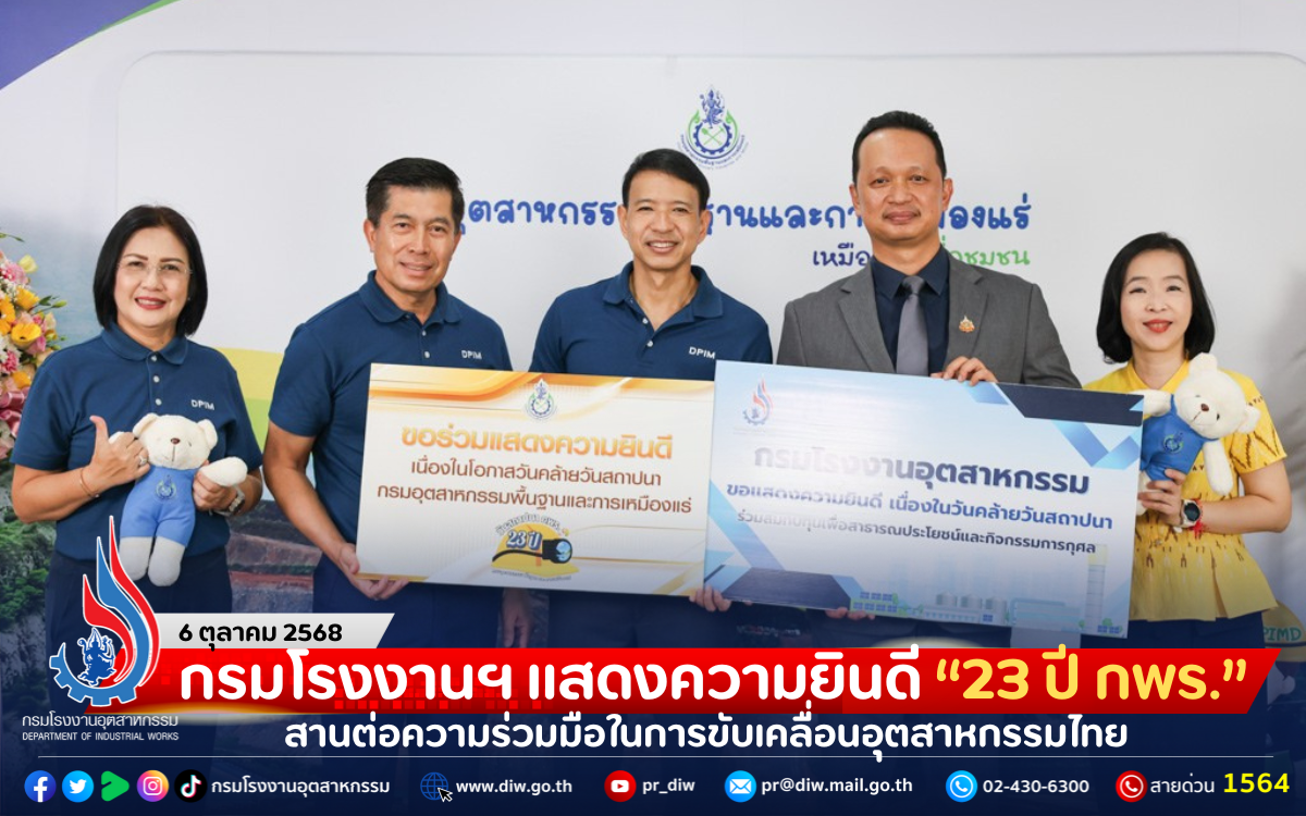 You are currently viewing กรมโรงงานฯ แสดงความยินดี “23 ปี กพร.” สานต่อความร่วมมือในการขับเคลื่อนอุตสาหกรรมไทย