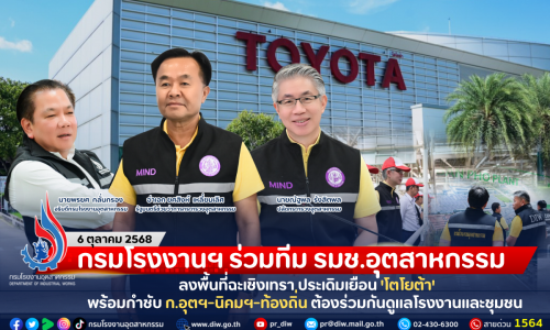 กรมโรงงานฯ ร่วมทีม รมช.อุตสาหกรรม ลงพื้นที่ฉะเชิงเทรา ประเดิมเยือน ‘โตโยต้า’ พร้อมกำชับ ก.อุตฯ-นิคมฯ-ท้องถิ่น ต้องร่วมกันดูแลโรงงานและชุมชน