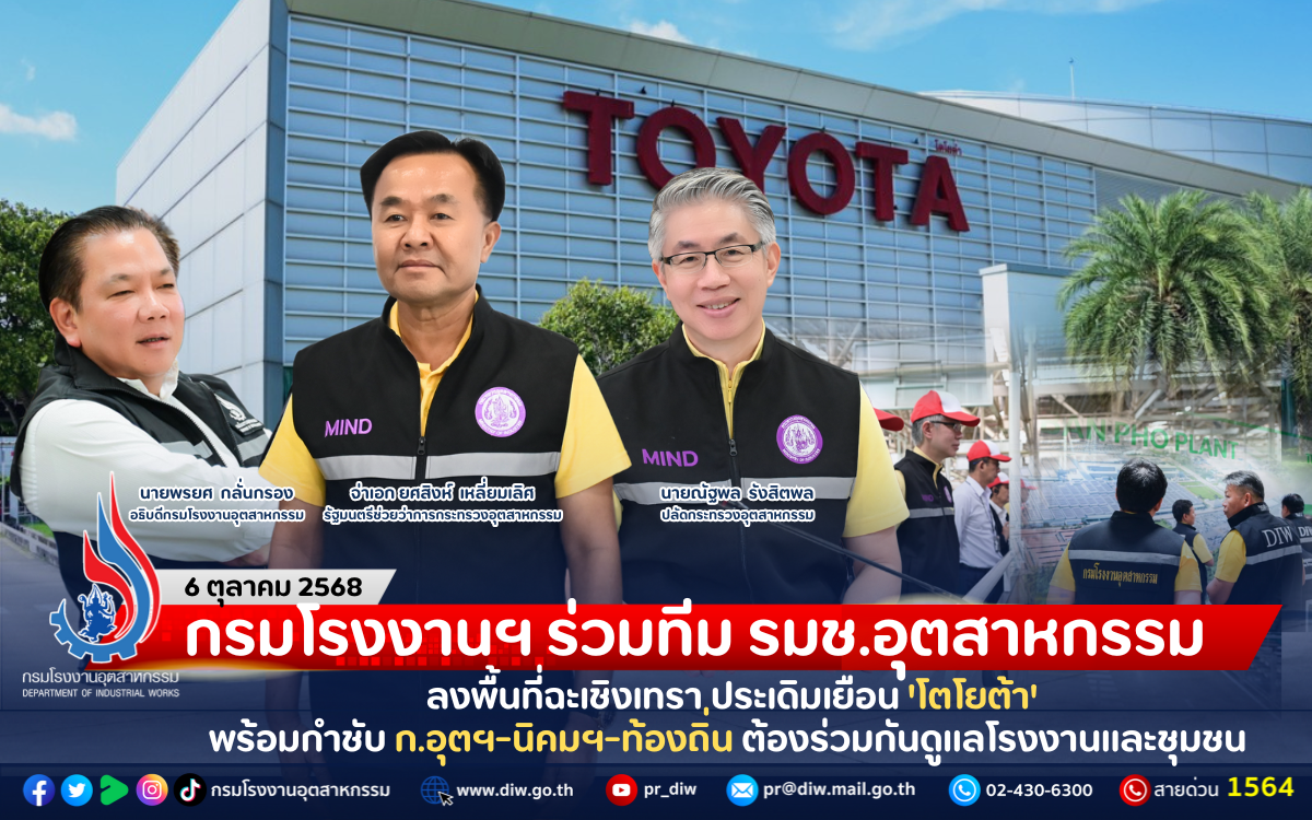 You are currently viewing กรมโรงงานฯ ร่วมทีม รมช.อุตสาหกรรม ลงพื้นที่ฉะเชิงเทรา ประเดิมเยือน ‘โตโยต้า’ พร้อมกำชับ ก.อุตฯ-นิคมฯ-ท้องถิ่น ต้องร่วมกันดูแลโรงงานและชุมชน
