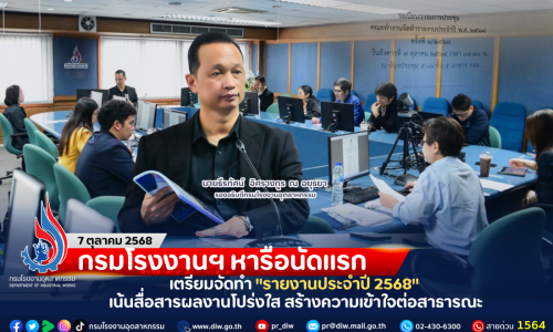 กรมโรงงานฯ หารือนัดแรก เตรียมจัดทำ “รายงานประจำปี 2568” เน้นสื่อสารผลงานโปร่งใส สร้างความเข้าใจต่อสาธารณะ