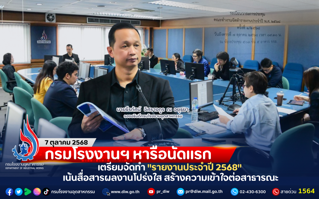 You are currently viewing กรมโรงงานฯ หารือนัดแรก เตรียมจัดทำ “รายงานประจำปี 2568” เน้นสื่อสารผลงานโปร่งใส สร้างความเข้าใจต่อสาธารณะ