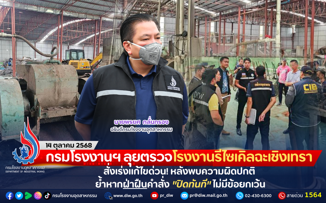You are currently viewing กรมโรงงานฯ ลุยตรวจโรงงานรีไซเคิลฉะเชิงเทรา สั่งเร่งแก้ไขด่วน! หลังพบความผิดปกติ ย้ำหากฝ่าฝืนคำสั่ง “ปิดทันที” ไม่มีข้อยกเว้น
