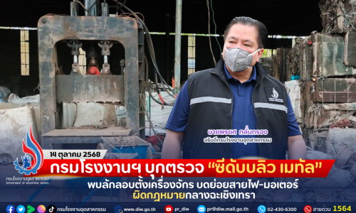 กรมโรงงานฯ บุกตรวจ “ซีดับบลิว เมทัล” พบลักลอบตั้งเครื่องจักร บดย่อยสายไฟ-มอเตอร์ ผิดกฎหมายกลางฉะเชิงเทรา