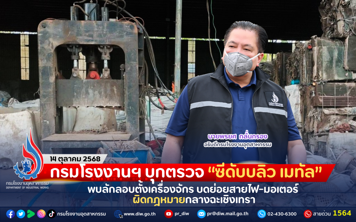 You are currently viewing กรมโรงงานฯ บุกตรวจ “ซีดับบลิว เมทัล” พบลักลอบตั้งเครื่องจักร บดย่อยสายไฟ-มอเตอร์ ผิดกฎหมายกลางฉะเชิงเทรา