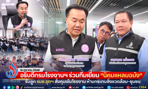 อธิบดีกรมโรงงานฯ ร่วมทีมเยี่ยม “นิคมแหลมฉบัง” รับลูก รมช.อุตฯ สั่งคุมเข้มโรงงาน ห้ามกระทบสิ่งแวดล้อม-ชุมชน