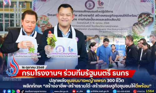 กรมโรงงานฯ ร่วมทีมรัฐมนตรี ธนกร ปลุกพลังชุมชนบางหญ้าแพรก 300 ชีวิต พลิกทักษะ “สร้างอาชีพ-สร้างรายได้-สร้างเศรษฐกิจชุมชนให้ดีพร้อม”