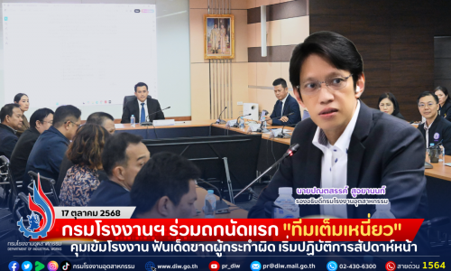 กรมโรงงานฯ ร่วมถกนัดแรก “ทีมเต็มเหนี่ยว” คุมเข้มโรงงาน ฟันเด็ดขาดผู้กระทำผิด เริ่มปฏิบัติการสัปดาห์หน้า