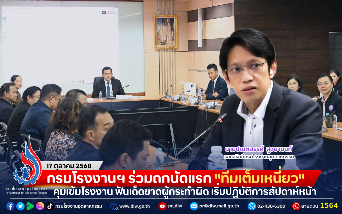 You are currently viewing กรมโรงงานฯ ร่วมถกนัดแรก “ทีมเต็มเหนี่ยว” คุมเข้มโรงงาน ฟันเด็ดขาดผู้กระทำผิด เริ่มปฏิบัติการสัปดาห์หน้า