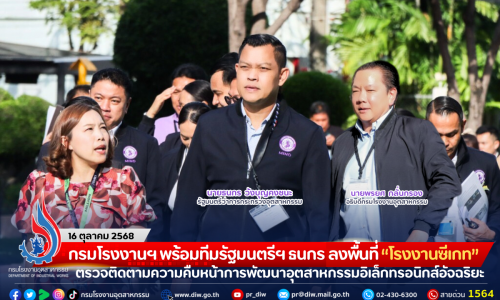 กรมโรงงานฯ พร้อมทีมรัฐมนตรีฯ ธนกร ลงพื้นที่ “โรงงานซีเกท” ตรวจติดตามความคืบหน้าการพัฒนาอุตสาหกรรมอิเล็กทรอนิกส์อัจฉริยะ