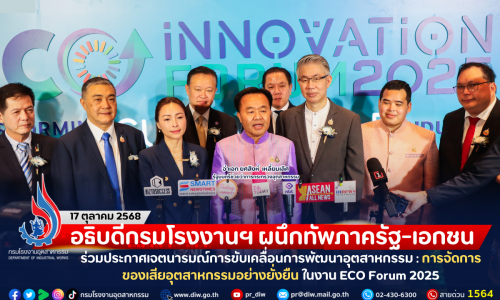 อธิบดีกรมโรงงานฯ ผนึกทัพภาครัฐ-เอกชน ร่วมประกาศเจตนารมณ์การขับเคลื่อนการพัฒนาอุตสาหกรรม : การจัดการของเสียอุตสาหกรรมอย่างยั่งยืน ในงาน ECO Forum 2025