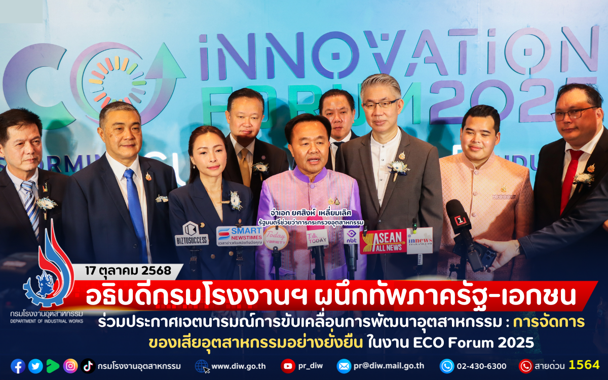 You are currently viewing อธิบดีกรมโรงงานฯ ผนึกทัพภาครัฐ-เอกชน ร่วมประกาศเจตนารมณ์การขับเคลื่อนการพัฒนาอุตสาหกรรม : การจัดการของเสียอุตสาหกรรมอย่างยั่งยืน ในงาน ECO Forum 2025