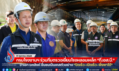 กรมโรงงานฯ ร่วมทีมตรวจเยี่ยมโรงหลอมเหล็ก “ที.เอส.บี.” จ่าเอก ยศสิงห์ ชื่นชมเป็นเคสตัวอย่าง “ปิดเร็ว–เปิดเร็ว–พึ่งพาได้”