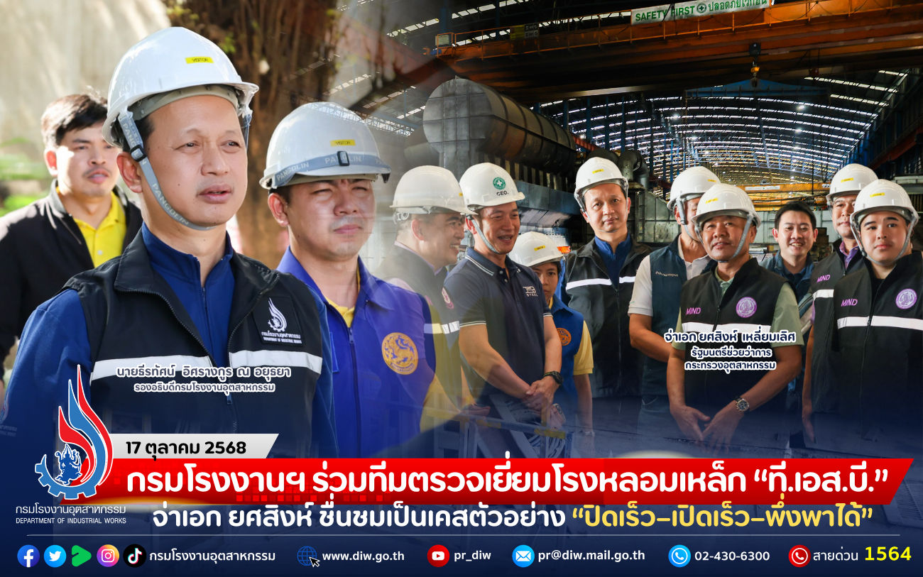 You are currently viewing กรมโรงงานฯ ร่วมทีมตรวจเยี่ยมโรงหลอมเหล็ก “ที.เอส.บี.” จ่าเอก ยศสิงห์ ชื่นชมเป็นเคสตัวอย่าง “ปิดเร็ว–เปิดเร็ว–พึ่งพาได้”