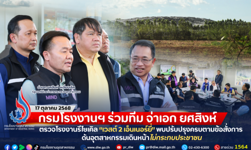 กรมโรงงานฯ ร่วมทีม จ่าเอก ยศสิงห์ ตรวจโรงงานรีไซเคิล “เวสต์ 2 เอ็นเนอร์ยี่” พบปรับปรุงครบตามข้อสั่งการ ดันอุตสาหกรรมเดินหน้าไม่กระทบประชาชน