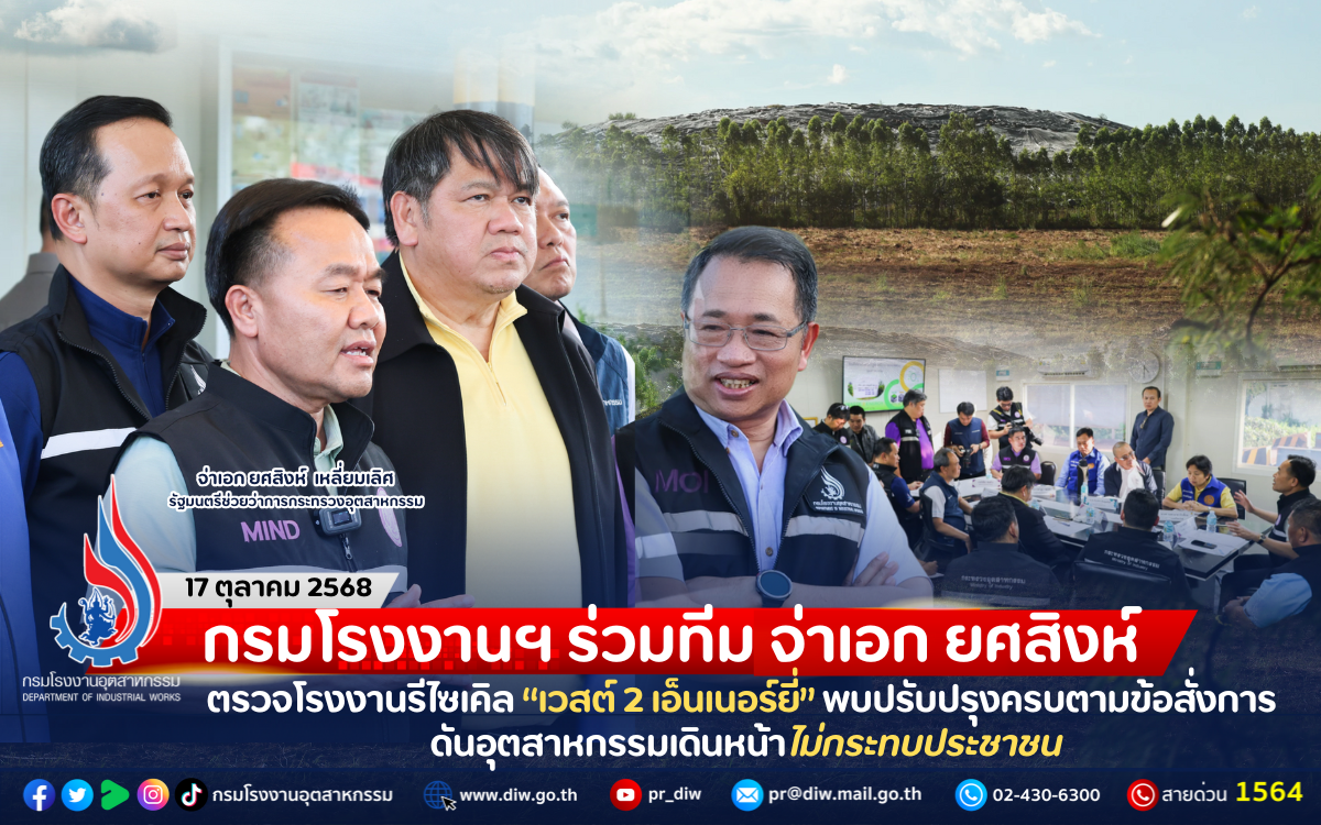 You are currently viewing กรมโรงงานฯ ร่วมทีม จ่าเอก ยศสิงห์ ตรวจโรงงานรีไซเคิล “เวสต์ 2 เอ็นเนอร์ยี่” พบปรับปรุงครบตามข้อสั่งการ ดันอุตสาหกรรมเดินหน้าไม่กระทบประชาชน