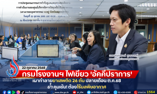 กรมโรงงานฯ ไฟเขียว ‘อัคคีปราการ’ เผาทำลายยาเสพติด 26 ตัน ปลายเดือน ต.ค.68 ย้ำคุมเข้ม! ต้องไร้มลพิษอากาศ