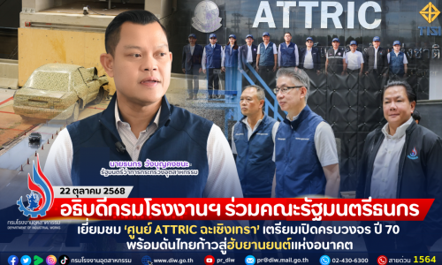 อธิบดีกรมโรงงานฯ ร่วมคณะรัฐมนตรีธนกร เยี่ยมชม ‘ศูนย์ ATTRIC ฉะเชิงเทรา’ เตรียมเปิดครบวงจร ปี 70 พร้อมดันไทยก้าวสู่ฮับยานยนต์แห่งอนาคต