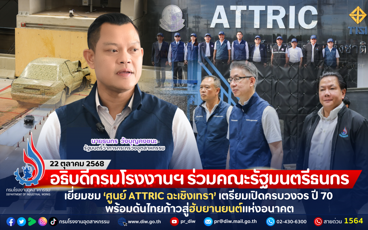 You are currently viewing อธิบดีกรมโรงงานฯ ร่วมคณะรัฐมนตรีธนกร เยี่ยมชม ‘ศูนย์ ATTRIC ฉะเชิงเทรา’ เตรียมเปิดครบวงจร ปี 70 พร้อมดันไทยก้าวสู่ฮับยานยนต์แห่งอนาคต