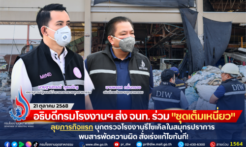 อธิบดีกรมโรงงานฯ ส่ง จนท. ร่วม “ชุดเต็มเหนี่ยว” ลุยภารกิจแรก บุกตรวจโรงงานรีไซเคิลในสมุทรปราการ พบสารพัดความผิด สั่งเร่งแก้ไขทันที!