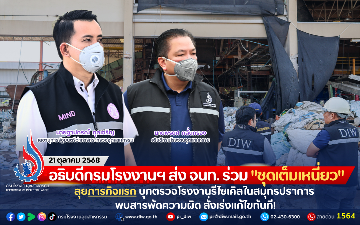 You are currently viewing อธิบดีกรมโรงงานฯ ส่ง จนท. ร่วม “ชุดเต็มเหนี่ยว” ลุยภารกิจแรก บุกตรวจโรงงานรีไซเคิลในสมุทรปราการ พบสารพัดความผิด สั่งเร่งแก้ไขทันที!